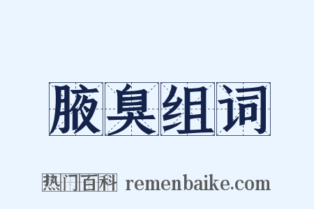 腋臭组词是什么意思的图片